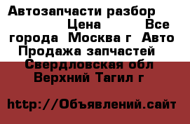 Автозапчасти разбор Kia/Hyundai  › Цена ­ 500 - Все города, Москва г. Авто » Продажа запчастей   . Свердловская обл.,Верхний Тагил г.